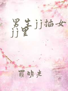 男生jj插女生jj里