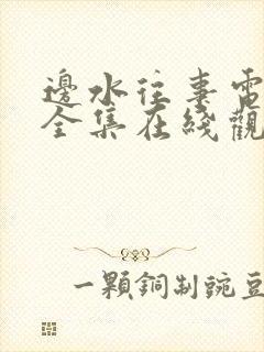 边水往事电视剧全集在线观看免费10