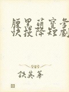 腹黑萌宝爹地快快投降短剧免费观看