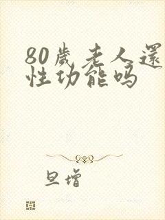 80岁老人还有性功能吗