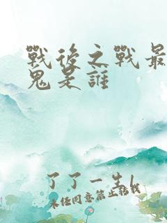 战后之战最大内鬼是谁