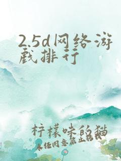 2.5d网络游戏排行