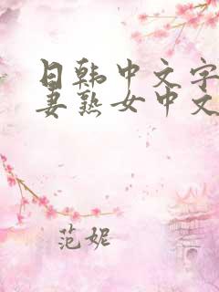 日韩中文字幕人妻熟女中文