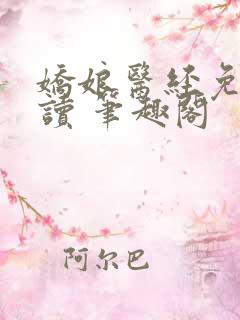 娇娘医经免费阅读 笔趣阁