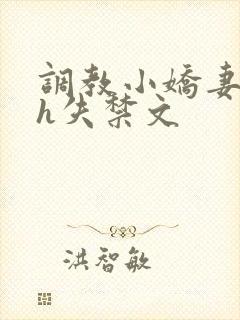调教小娇妻高潮h失禁文