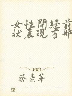 女性闭经前的症状表现有哪些