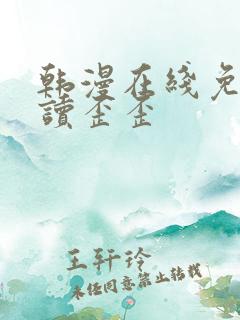 韩漫在线免费阅读歪歪