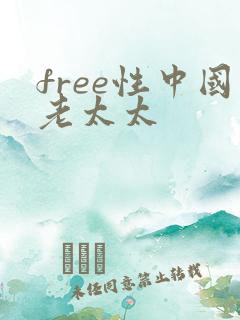 free性中国老太太 free性中国老太太