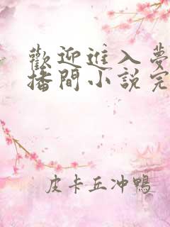 欢迎进入梦魇直播间小说完本
