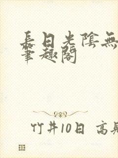 长日光阴无弹窗笔趣阁 长日光阴无弹窗笔趣阁