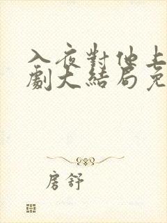 入夜对他上瘾短剧大结局免费观看
