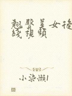 翘臀美女后入在线视频