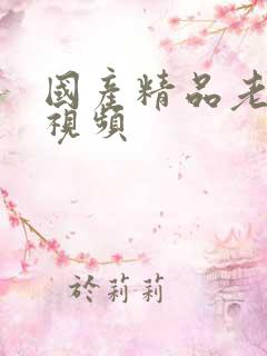 国产精品老女人视频