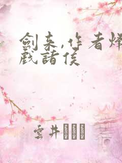 剑来,作者烽火戏诸侯