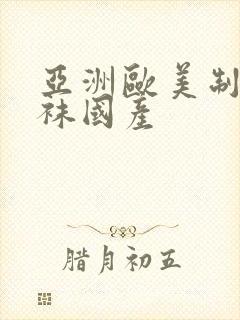 亚洲欧美制服丝袜国产