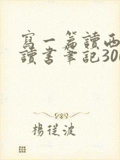 写一篇读西游记读书笔记300字