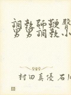调教师鞭臀虐菊男男调教小说