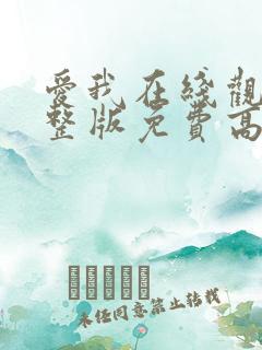 爱我在线观看完整版免费高清