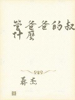 管爸爸的叔叔叫什么