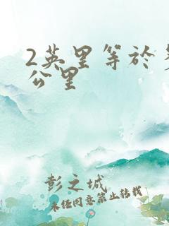 2英里等于多少公里