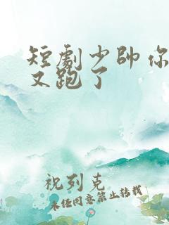 短剧少帅你老婆又跑了