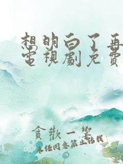 想明白了再结婚电视剧免费观看全集 想明白了再结婚电视剧免费观看全集