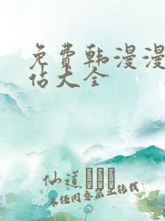免费韩漫漫画网站大全