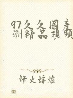 97久久国产亚洲精品视频 97久久国产亚洲精品视频
