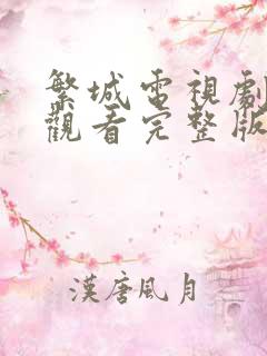 繁城电视剧免费观看完整版
