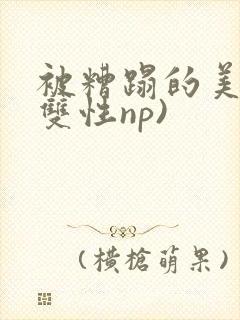 被糟蹋的美人(双性np) 被糟蹋的美人(双性np)