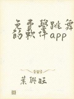 免费学跳舞减肥的软件app
