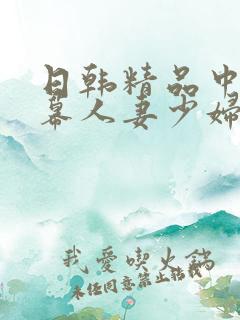日韩精品中文字幕人妻少妇