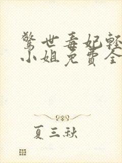 惊世毒妃轻狂大小姐免费全本阅读 惊世毒妃轻狂大小姐免费全本阅读