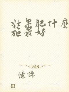 壮果肥什么时候施最好