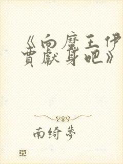 《向魔王伊布罗贾献身吧》