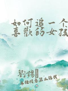 如何追一个自己喜欢的女孩子