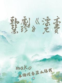 韩剧《漂亮的李慧珍》免费观看