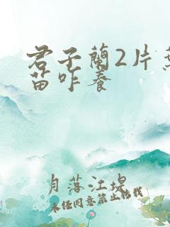 君子兰2片叶小苗咋养