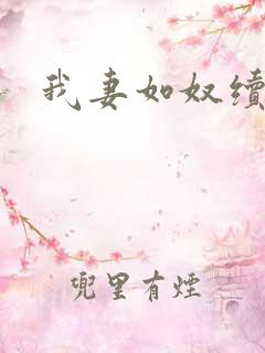 我妻如奴续