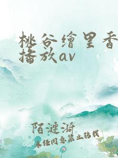桃谷绘里香在线播放av