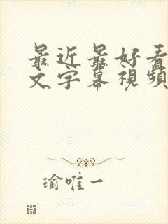 最近最好看的中文字幕视频