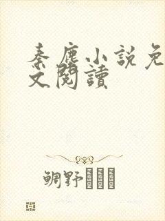 秦尘小说免费全文阅读