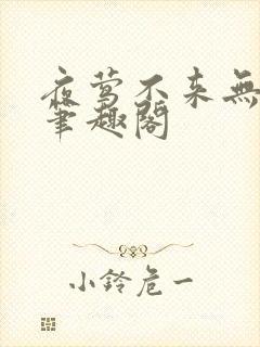 夜莺不来无删减笔趣阁