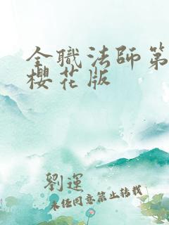 全职法师第8季樱花版