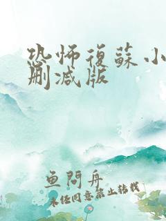 恐怖复苏小说未删减版