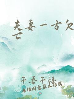 夫妻一方欠债死亡
