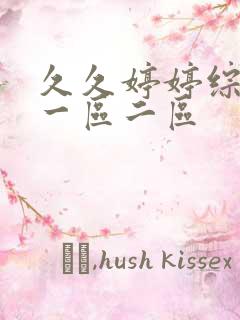 久久婷婷综合色一区二区