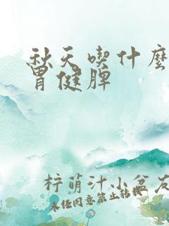 秋天吃什么粥养胃健脾