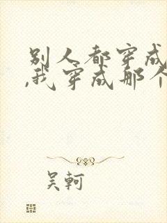 别人都穿成师尊,我穿成那个孽徒