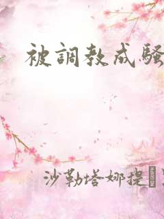 被调教成骚母狗 被调教成骚母狗